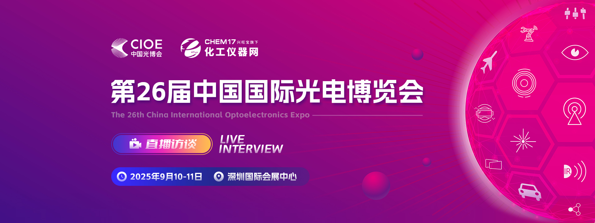 第26届中国国际光电博览会